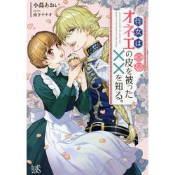 侍女はオネエの皮を被った××を知る。(アイリスNEO) [新書]