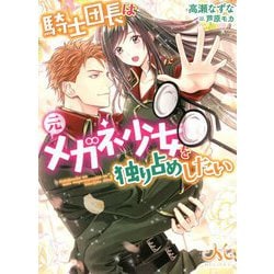 騎士団長は元メガネ少女を独り占めしたい(メリッサ文庫) [文庫]