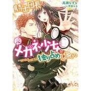 騎士団長は元メガネ少女を独り占めしたい(メリッサ文庫) [文庫]