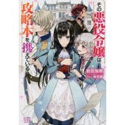 その悪役令嬢は攻略本を携えている(アイリスNEO) [新書]