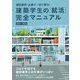 建築学生の"就活"完全マニュアル〈2021-2022〉―建設業界・企業が一目で解る! [単行本]