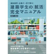 建築学生の"就活"完全マニュアル〈2021-2022〉―建設業界・企業が一目で解る! [単行本]