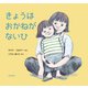 きょうはおかねがないひ [絵本]