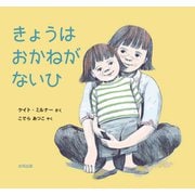 きょうはおかねがないひ [絵本]