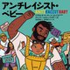 アンチレイシスト・ベビー [絵本]