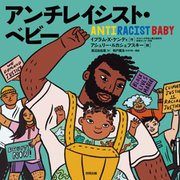 アンチレイシスト・ベビー [絵本]