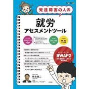 発達障害の人の就労アセスメントツール－◎BWAP2〈日本語版マニュアル＆質問用紙〉 [ムックその他]