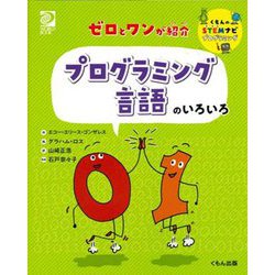 ゼロとワンが紹介 プログラミング言語のいろいろ(くもんのSTEMナビプログラミング) [全集叢書]