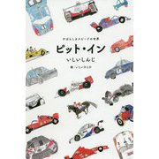 ピット・イン―すばらしきスピードの世界 [単行本]