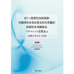 抗リン脂質抗体症候群・好酸球性多発血管炎性肉芽腫症・結節性多発動脈炎・リウマトイド血管炎の治療の手引き 2020 [単行本]