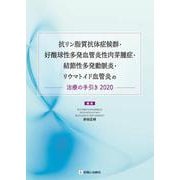抗リン脂質抗体症候群・好酸球性多発血管炎性肉芽腫症・結節性多発動脈炎・リウマトイド血管炎の治療の手引き 2020 [単行本]