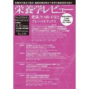 栄養学レビュー 第29巻1号 No.110 [単行本]
