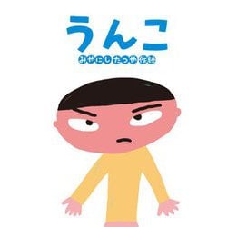 うんこ 新装改訂版 (たんぽぽえほんシリーズ) [絵本]