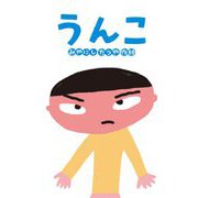 うんこ 新装改訂版 (たんぽぽえほんシリーズ) [絵本]