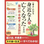 一番よくわかる身近な人が亡くなったときの届け出・手続き・生活設計 [単行本]