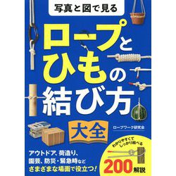 写真と図で見るロープとひもの結び方大全 [単行本]