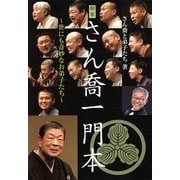柳家さん喬一門本―世にも奇妙なお弟子たち [単行本]