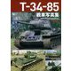 T-34-85戦車写真集(PHOTO ALBUM〈Vol.7〉) [単行本]