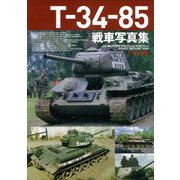 T-34-85戦車写真集(PHOTO ALBUM〈Vol.7〉) [単行本]