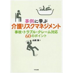 事例に学ぶ介護リスクマネジメント―事故・トラブル・クレーム対応60のポイント [単行本]