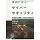 事例に学ぶサイバーセキュリティ―多様化する脅威への対策と法務対応 [単行本]