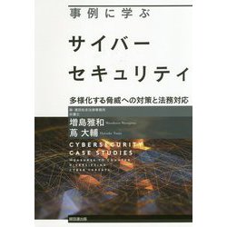 事例に学ぶサイバーセキュリティ―多様化する脅威への対策と法務対応 [単行本]