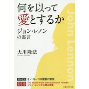 何を以って愛とするか―ジョン・レノンの霊言 [単行本]