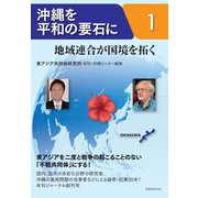 沖縄を平和の要石に〈1〉地域連合が国境を拓く [単行本]