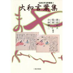 ヨドバシ Com 大和言葉集 伝承文学注釈叢書 単行本 通販 全品無料配達