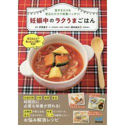 妊娠中のラクうまごはん―混ぜるだけ&煮込むだけで栄養バッチリ!! [単行本]
