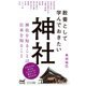 教養として学んでおきたい神社(マイナビ新書) [新書]