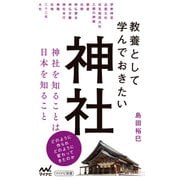 教養として学んでおきたい神社(マイナビ新書) [新書]