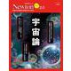 Newton ライト2.0 宇宙論 [ムックその他]