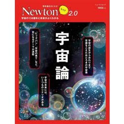 Newton ライト2.0 宇宙論 [ムックその他]