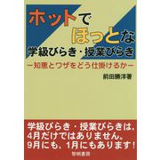 ホットでほっとな学級びらき・授業びらき―知恵とワザをどう仕掛けるか [単行本]