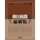 朝日新聞 縮刷版 2020年 10月号 [雑誌]