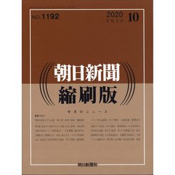 朝日新聞 縮刷版 2020年 10月号 [雑誌]