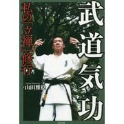 武道気功―私の「立禅」修行 [単行本]