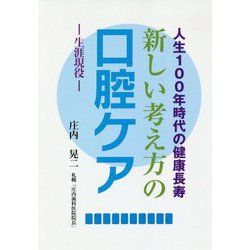 人生100年時代の健康長寿 新しい考え方の口腔ケア―生涯現役 [単行本]