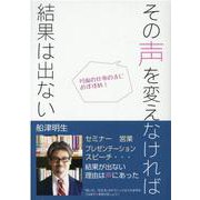 その声を変えなければ結果は出ない [単行本]