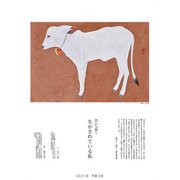 生かされている私カレンダー 2021年 [カレンダー]