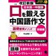 口を鍛える中国語作文―語順習得メソッド 初級編 改訂新版 [単行本]