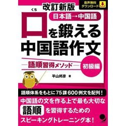 ヨドバシ Com 口を鍛える中国語作文 語順習得メソッド 初級編 改訂新版 単行本 通販 全品無料配達