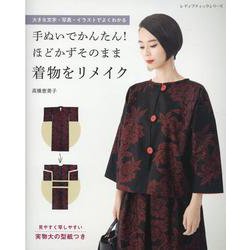 手ぬいでかんたん！ほどかずそのまま着物をリメイク-大きな文字・写真・イラストでよくわかる（レディブティックシリーズ no. 8060） [ムックその他]