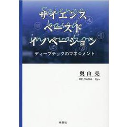 サイエンス・ベースド・イノベーション―ディープテックのマネジメント [単行本]