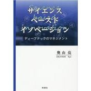 サイエンス・ベースド・イノベーション―ディープテックのマネジメント [単行本]