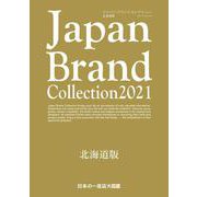 Japan Brand Collection2021 北海道版(メディアパルムック) [ムックその他]