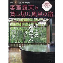 客室露天＆貸し切り風呂の宿 2021年版-プライベートな温泉を満喫する（スターツムック） [ムックその他]