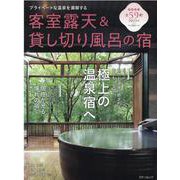 客室露天＆貸し切り風呂の宿 2021年版-プライベートな温泉を満喫する（スターツムック） [ムックその他]