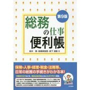 総務の仕事便利帳 第9版 [単行本]